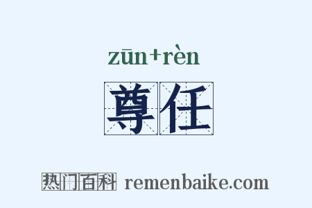 尊任是什么意思的图片